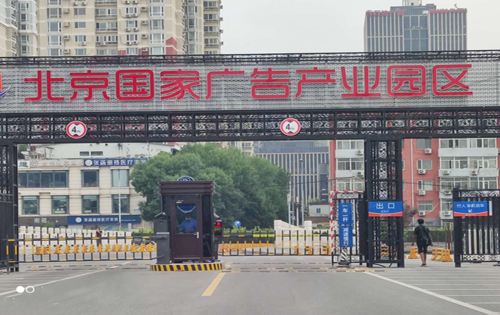 北京国家广告产业园区入口